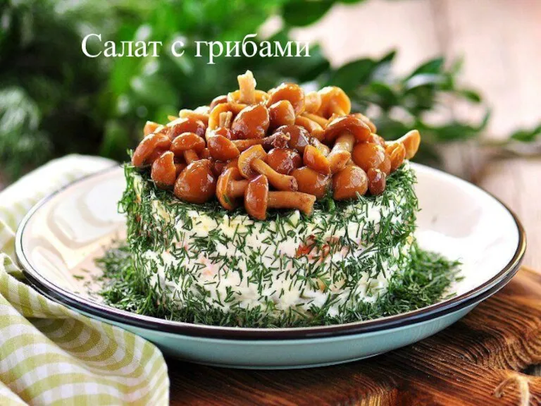 Салат с грибами