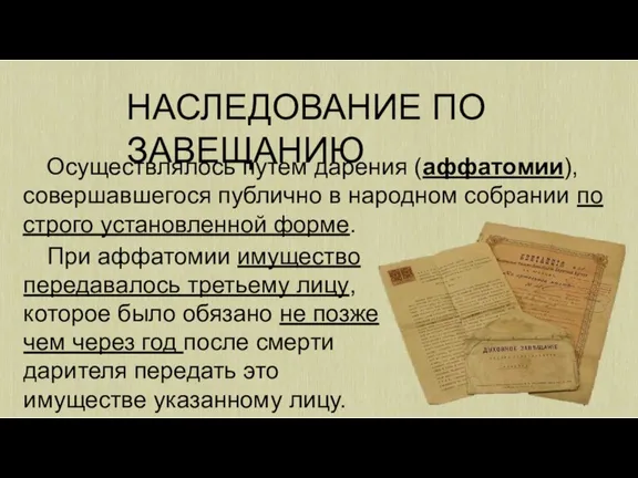 НАСЛЕДОВАНИЕ ПО ЗАВЕЩАНИЮ Осуществлялось путем дарения (аффатомии), совершавшегося публично в народном собрании