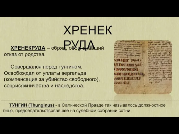 ХРЕНЕКРУДА – обряд, обозначавший отказ от родства. Совершался перед тунгином. Освобождал от