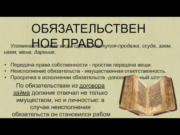 ОБЯЗАТЕЛЬСТВЕННОЕ ПРАВО Упоминаются такие виды сделок, как купля-продажа, ссуда, заем, наем, мена,