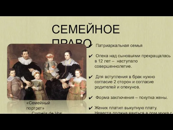 СЕМЕЙНОЕ ПРАВО «Семейный портрет» Cornelis de Vos Патриархальная семья Опека над сыновьями