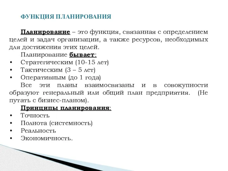 ФУНКЦИЯ ПЛАНИРОВАНИЯ Планирование – это функция, связанная с определением целей и задач