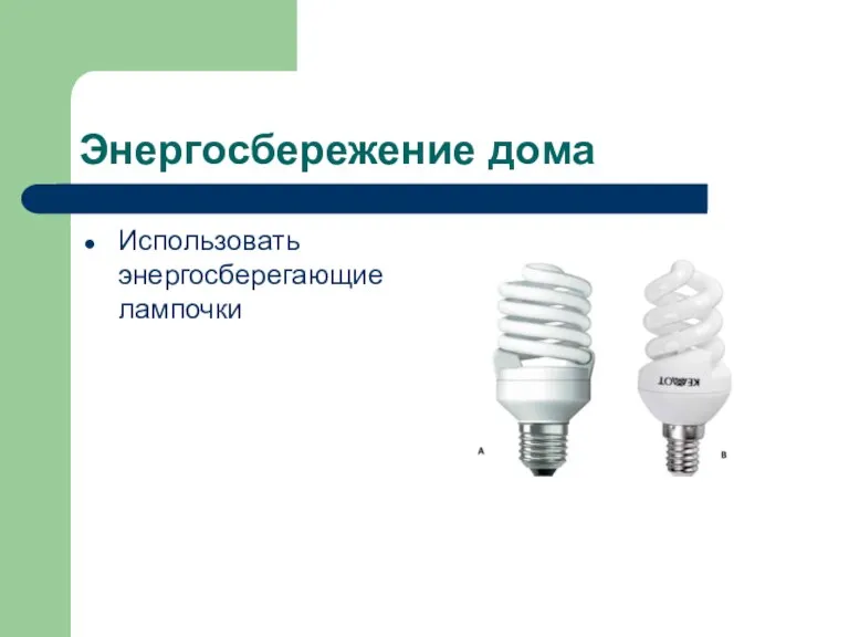Энергосбережение дома Использовать энергосберегающие лампочки