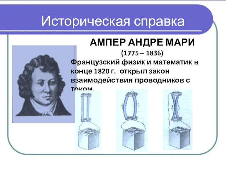 Историческая справка АМПЕР АНДРЕ МАРИ (1775 – 1836) Французский физик и математик