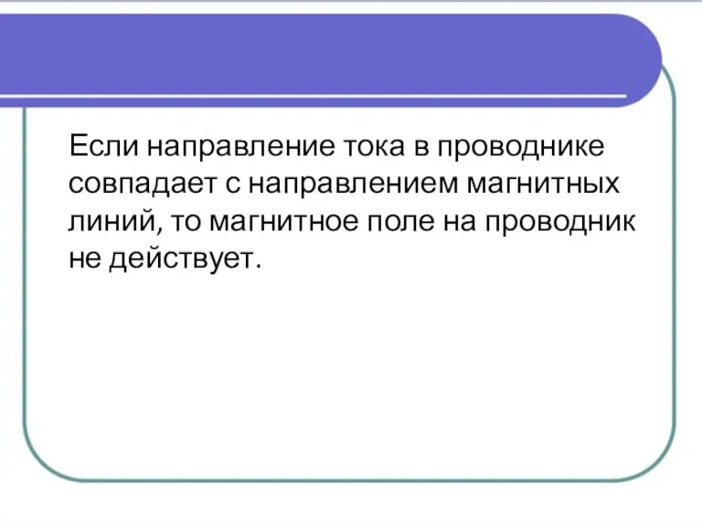 Если направление тока в проводнике совпадает с направлением магнитных линий, то магнитное