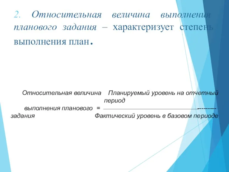 2. Относительная величина выполнения планового задания – характеризует степень выполнения план. Относительная