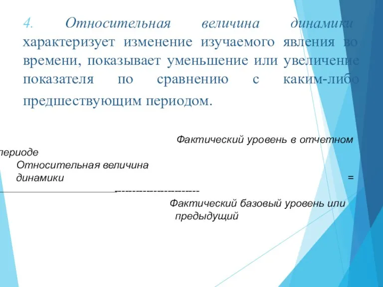 4. Относительная величина динамики характеризует изменение изучаемого явления во времени, показывает уменьшение