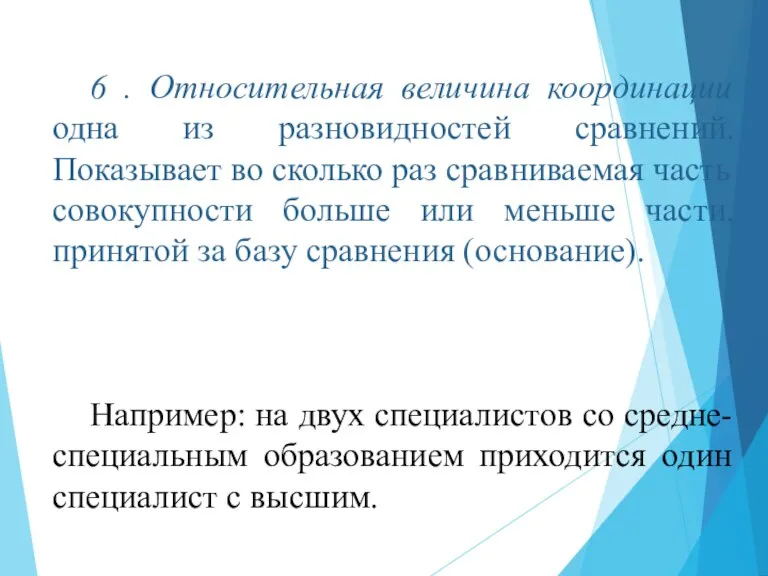 6 . Относительная величина координации одна из разновидностей сравнений. Показывает во сколько