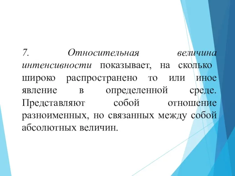 7. Относительная величина интенсивности показывает, на сколько широко распространено то или иное