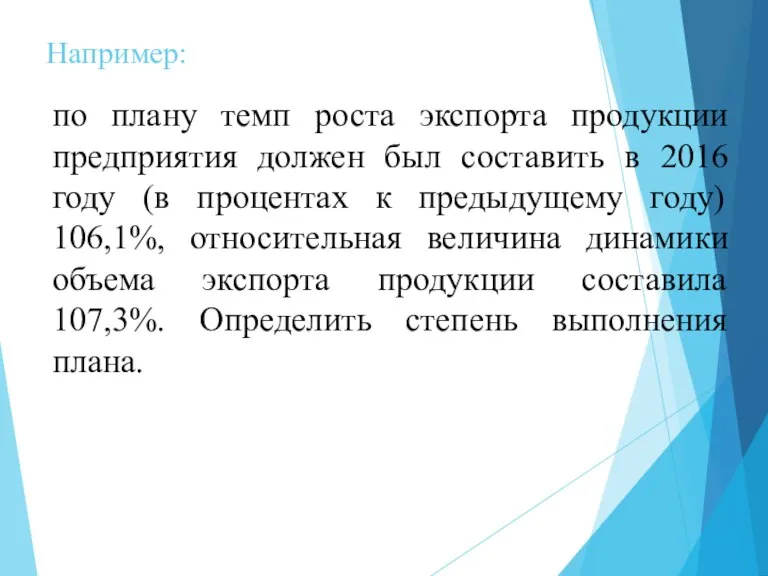 Например: по плану темп роста экспорта продукции предприятия должен был составить в