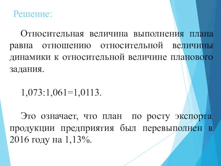 Решение: Относительная величина выполнения плана равна отношению относительной величины динамики к относительной