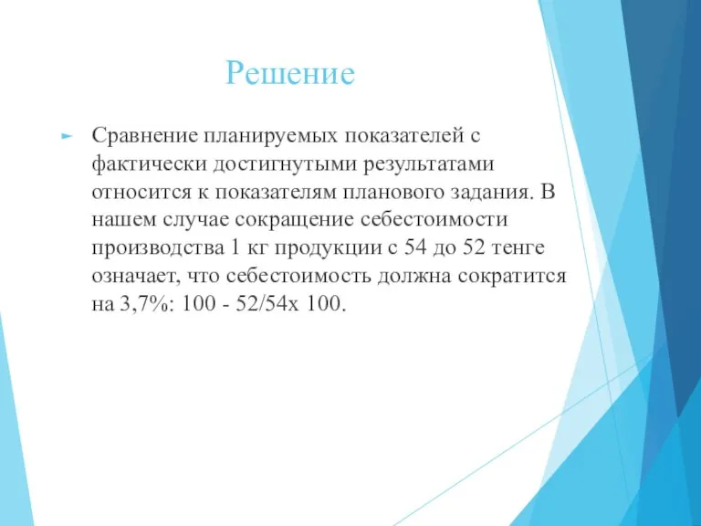 Решение Сравнение планируемых показателей с фактически достигнутыми результатами относится к показателям планового