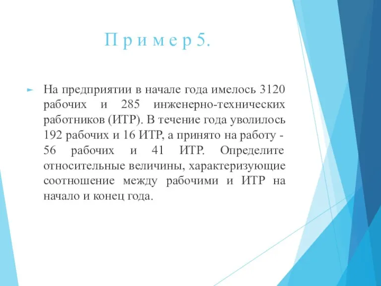 П р и м е р 5. На предприятии в начале года