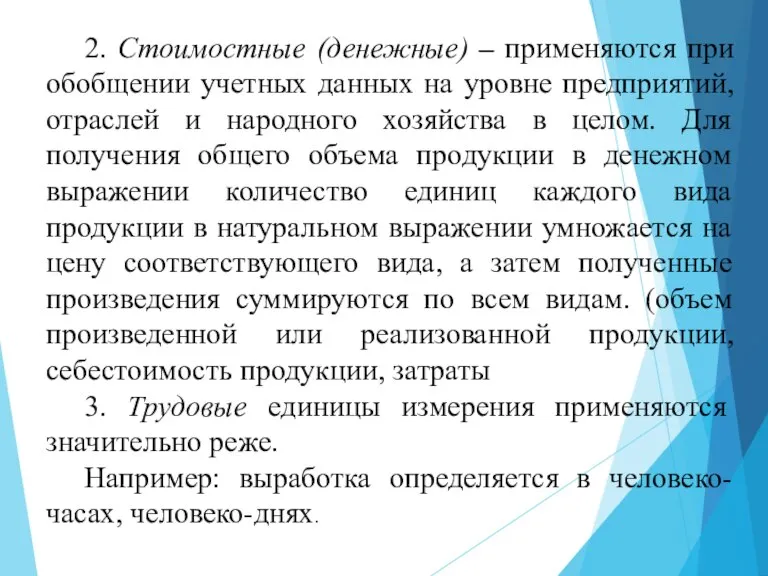 2. Стоимостные (денежные) – применяются при обобщении учетных данных на уровне предприятий,