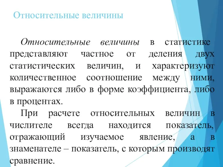 Относительные величины Относительные величины в статистике представляют частное от деления двух статистических