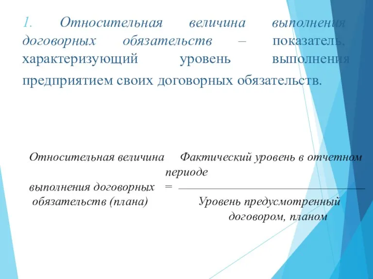 1. Относительная величина выполнения договорных обязательств – показатель, характеризующий уровень выполнения предприятием