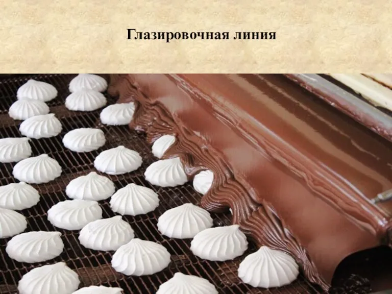 Глазировочная линия