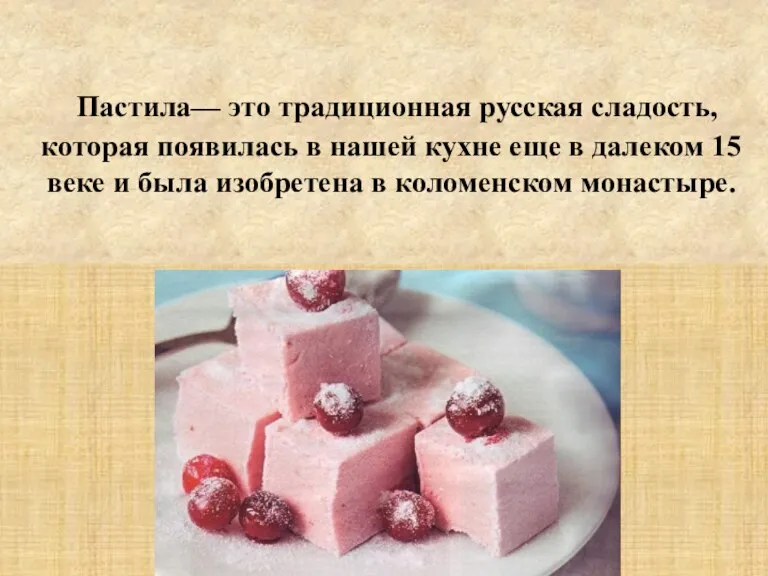 Пастила— это традиционная русская сладость, которая появилась в нашей кухне еще в