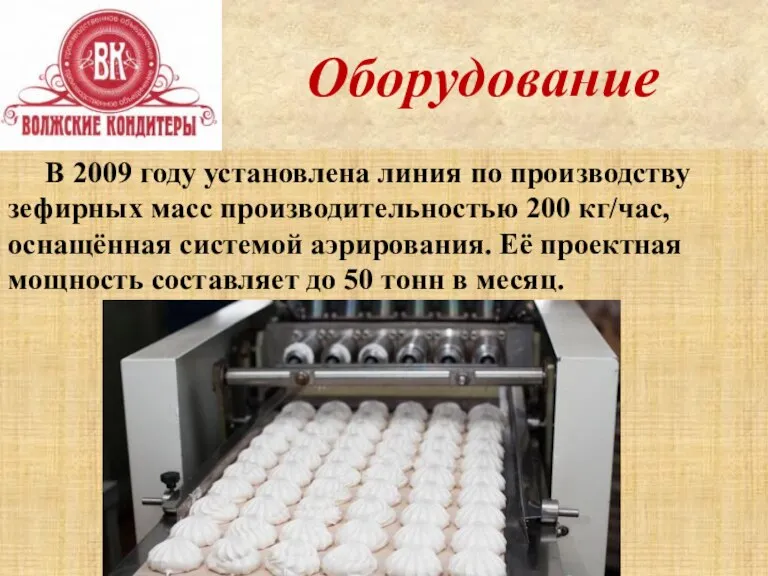 Оборудование В 2009 году установлена линия по производству зефирных масс производительностью 200