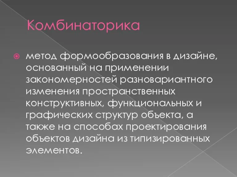 Комбинаторика метод формообразования в дизайне, основанный на применении закономерностей разновариантного изменения пространственных