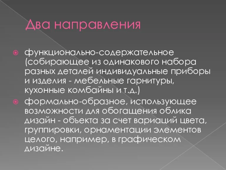 Два направления функционально-содержательное (собирающее из одинакового набора разных деталей индивидуальные приборы и