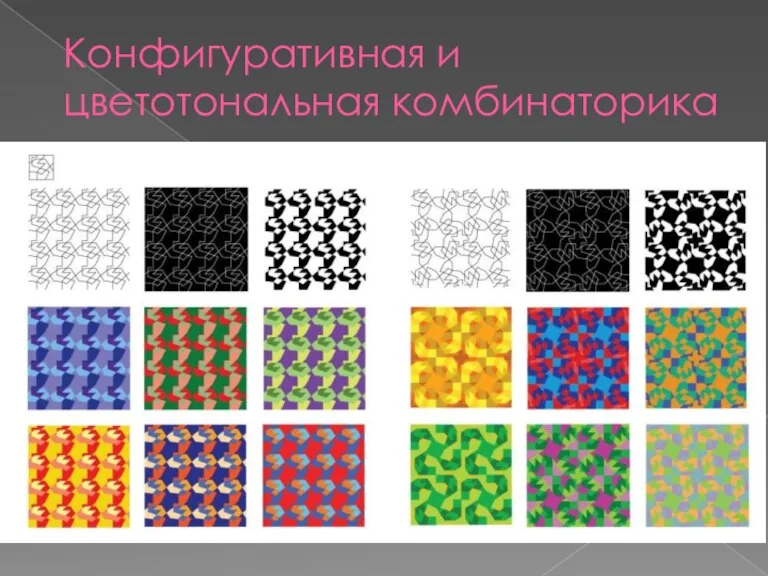 Конфигуративная и цветотональная комбинаторика