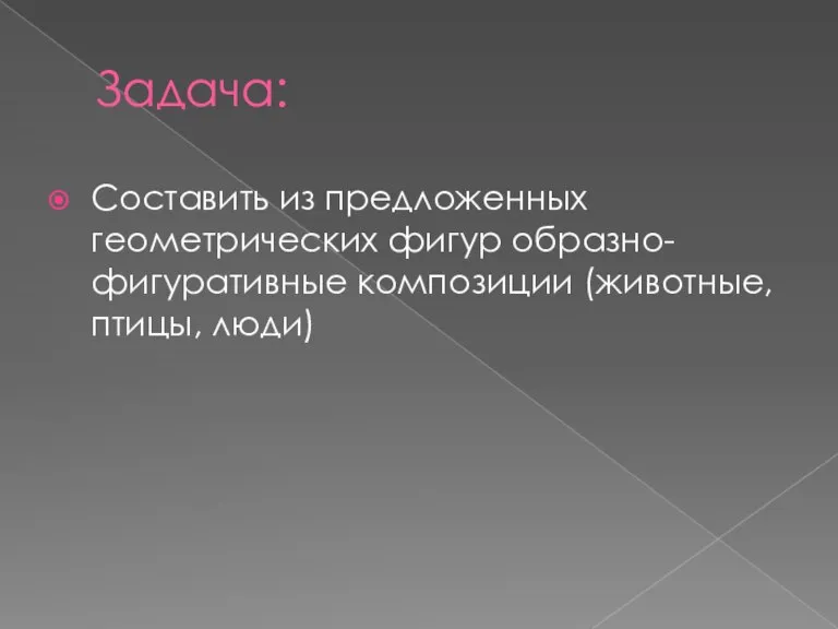 Задача: Составить из предложенных геометрических фигур образно-фигуративные композиции (животные, птицы, люди)