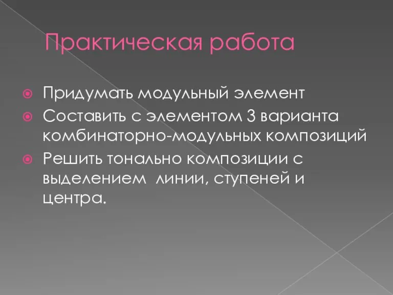 Практическая работа Придумать модульный элемент Составить с элементом 3 варианта комбинаторно-модульных композиций