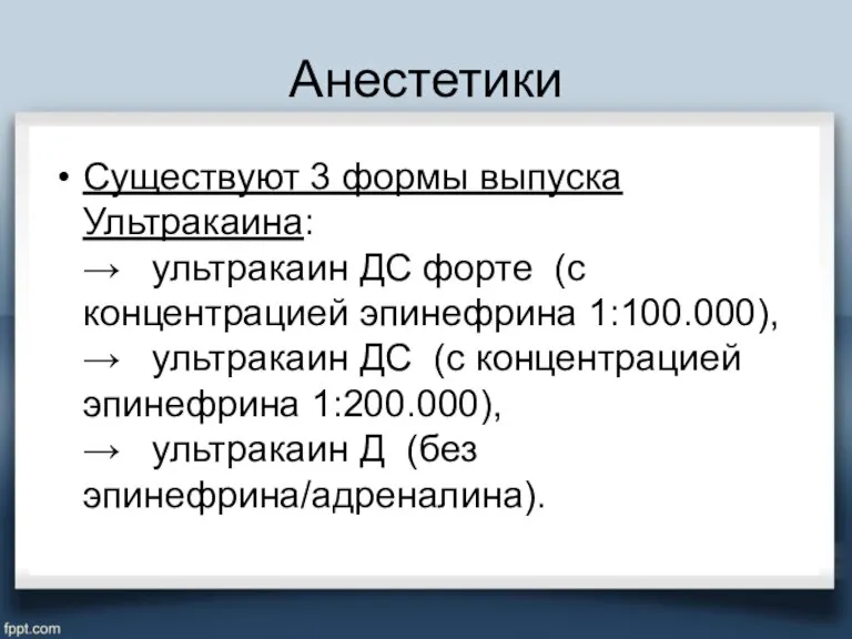 Анестетики Существуют 3 формы выпуска Ультракаина: → ультракаин ДС форте (с концентрацией