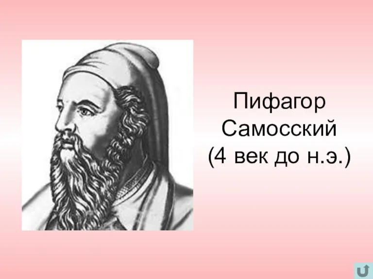 Пифагор Самосский (4 век до н.э.)