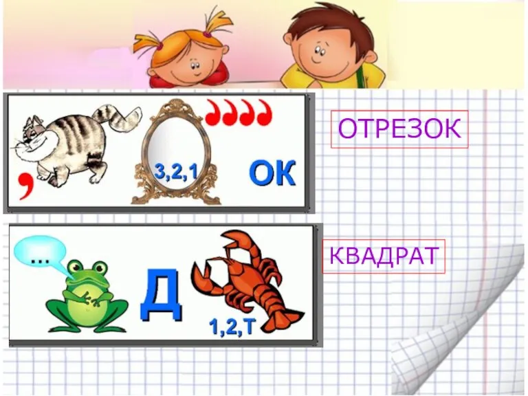 ОТРЕЗОК КВАДРАТ