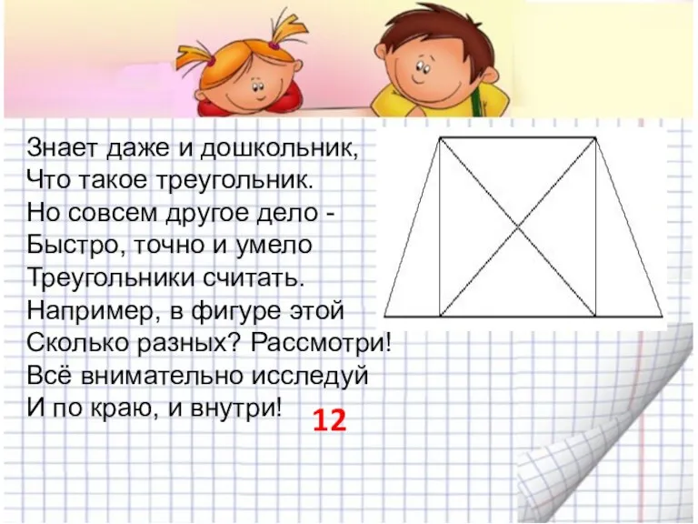 Знает даже и дошкольник, Что такое треугольник. Но совсем другое дело -