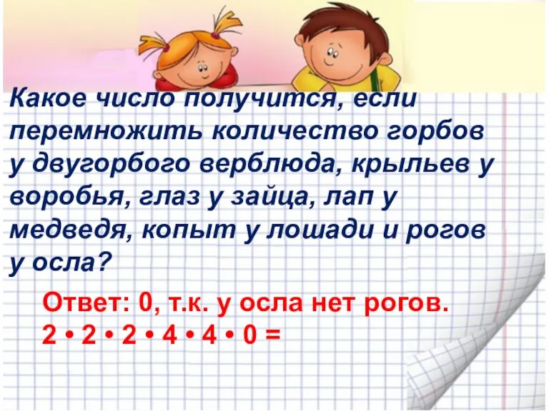 Какое число получится, если перемножить количество горбов у двугорбого верблюда, крыльев у