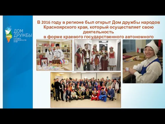 В 2016 году в регионе был открыт Дом дружбы народов Красноярского края,