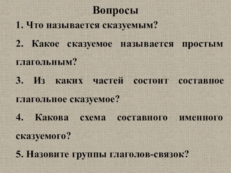 Вопросы 1. Что называется сказуемым? 2. Какое сказуемое называется простым глагольным? 3.