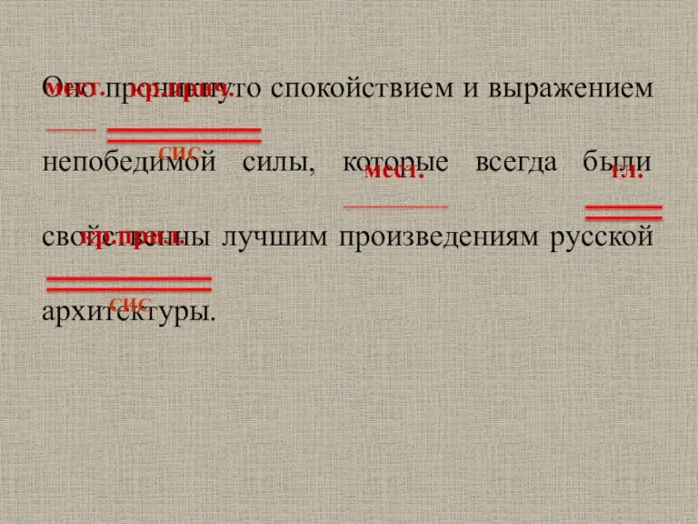 Оно проникнуто спокойствием и выражением непобедимой силы, которые всегда были свойственны лучшим