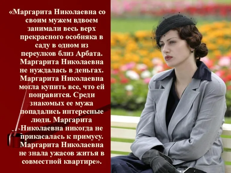 «Маргарита Николаевна со своим мужем вдвоем занимали весь верх прекрасного особняка в