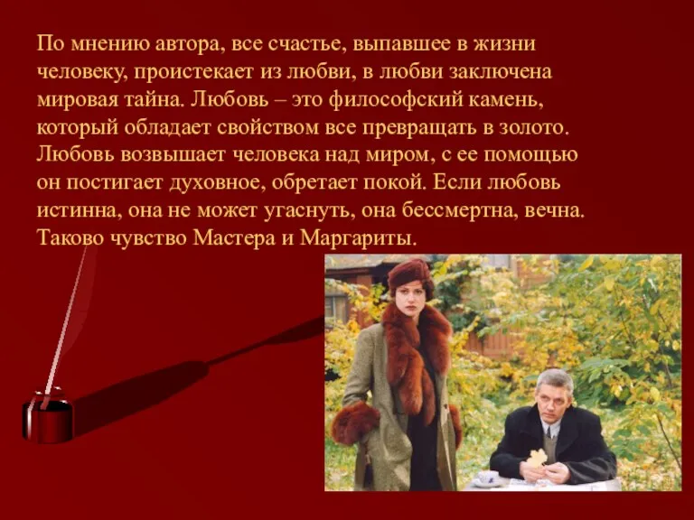 По мнению автора, все счастье, выпавшее в жизни человеку, проистекает из любви,