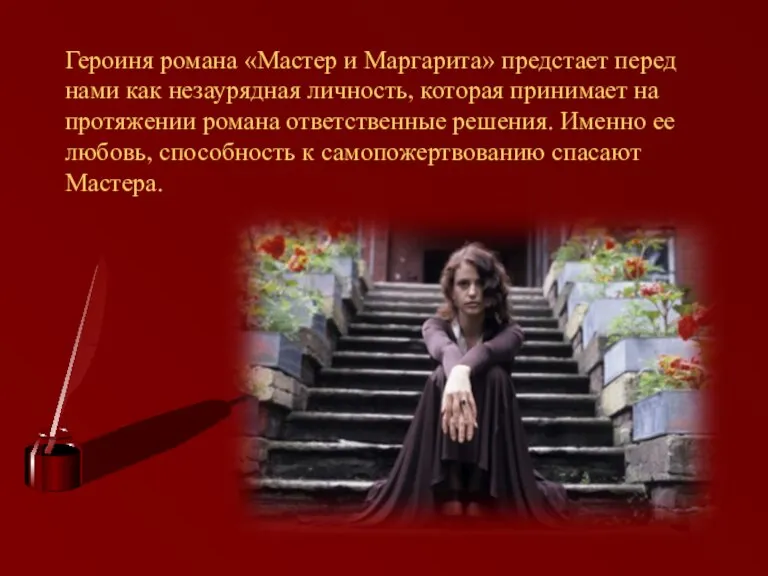 Героиня романа «Мастер и Маргарита» предстает перед нами как незаурядная личность, которая