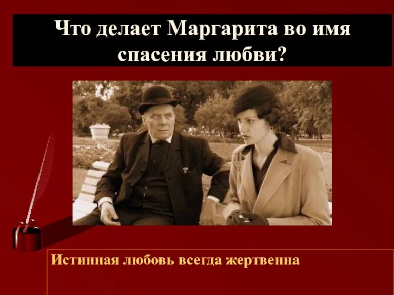 Что делает Маргарита во имя спасения любви? Истинная любовь всегда жертвенна