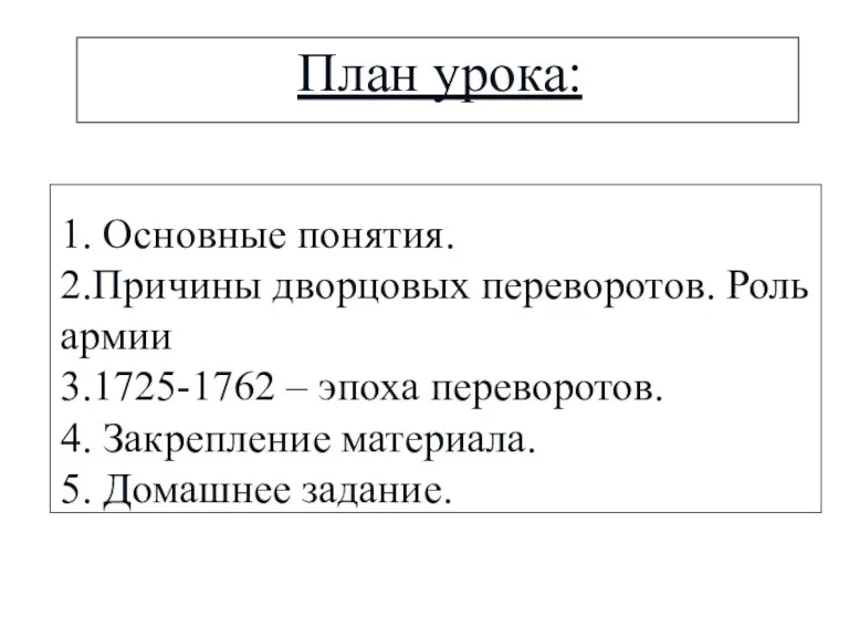 План урока: 1. Основные понятия. 2.Причины дворцовых переворотов. Роль армии 3.1725-1762 –