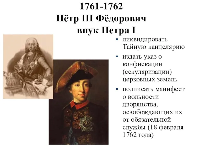 1761-1762 Пётр III Фёдорович внук Петра I ликвидировать Тайную канцелярию издать указ