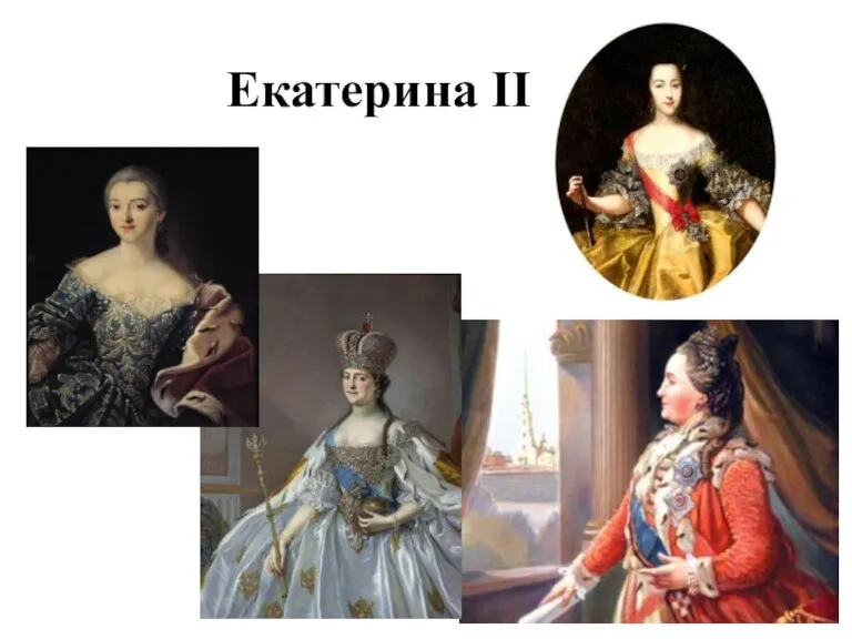 Екатерина II