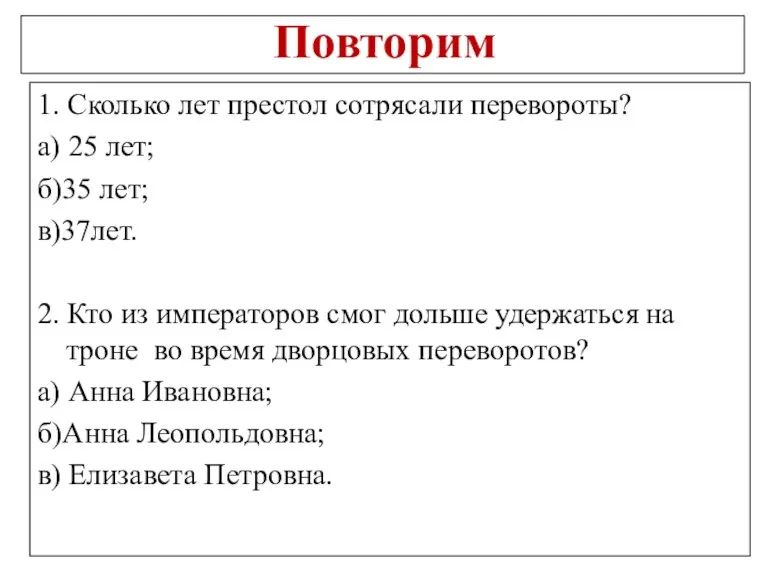 Повторим 1. Сколько лет престол сотрясали перевороты? а) 25 лет; б)35 лет;