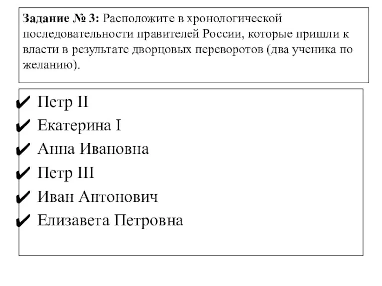 Задание № 3: Расположите в хронологической последовательности правителей России, которые пришли к
