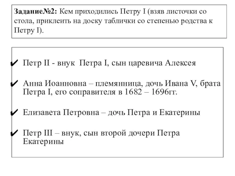 Задание№2: Кем приходились Петру I (взяв листочки со стола, приклеить на доску