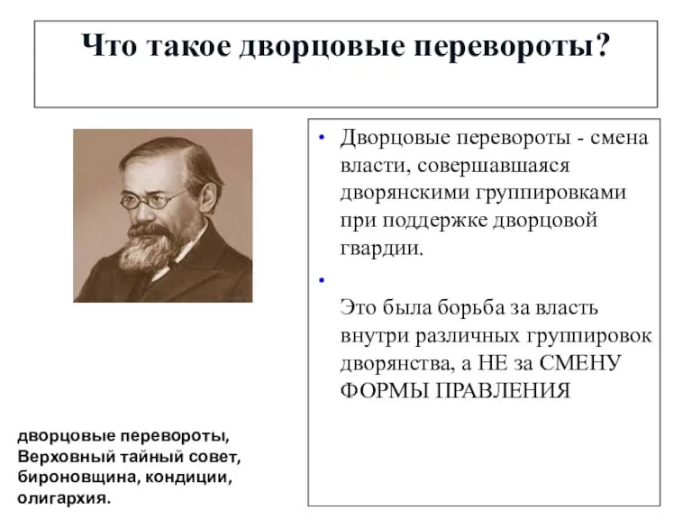 Что такое дворцовые перевороты? Дворцовые перевороты - смена власти, совершавшаяся дворянскими группировками