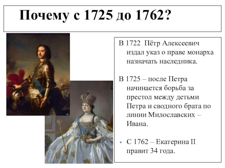 Почему с 1725 до 1762? В 1722 Пётр Алексеевич издал указ о