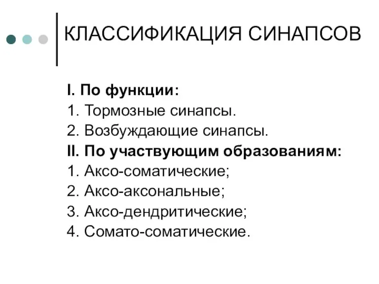 КЛАССИФИКАЦИЯ СИНАПСОВ I. По функции: 1. Тормозные синапсы. 2. Возбуждающие синапсы. II.