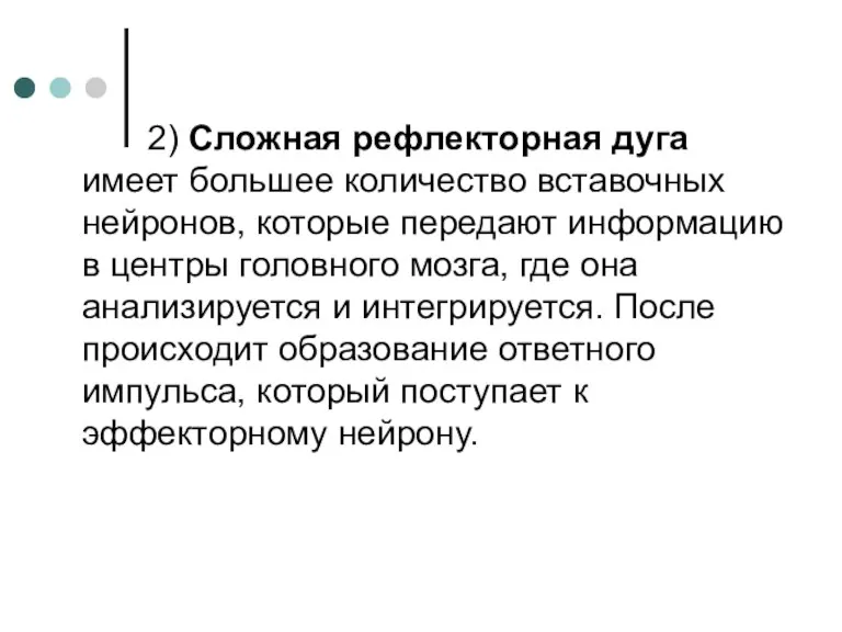 2) Сложная рефлекторная дуга имеет большее количество вставочных нейронов, которые передают информацию